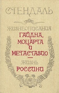 Стендаль - Жизнеописания Гайдна, Моцарта и Метастазио. Жизнь Россини (сборник)