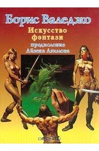 Искусство фэнтази