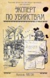 Николь Апсон - Эксперт по убийствам