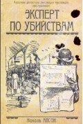 Николь Апсон - Эксперт по убийствам