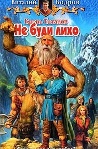 Виталий Бодров - Кровь Титанов. Не буди лихо