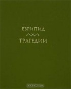 Еврипид  - Трагедии. В двух томах. Том 1