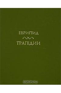 Трагедии. В двух томах. Том 1