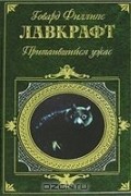 Притаившийся ужас. Рассказы и повести