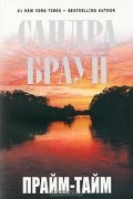 Сандра Браун - Прайм-тайм