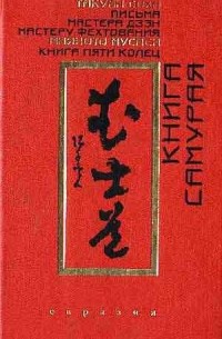 Такуан Сохо - Письма мастера дзен мастеру фехтования
