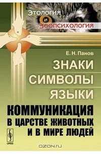 Евгений Панов - Знаки, символы, языки. Коммуникация в царстве животных и в мире людей