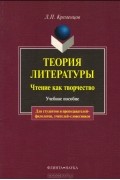 Теория литературы. Чтение как творчество