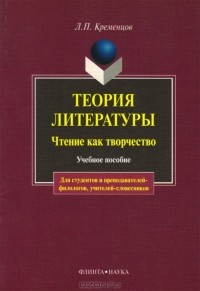 Л. П. Кременцов - Теория литературы. Чтение как творчество