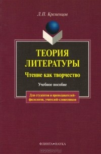 Л. П. Кременцов - Теория литературы. Чтение как творчество