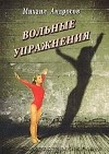 Михаил Андросов - Вольные упражнения (сборник)