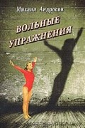 Михаил Андросов - Вольные упражнения (сборник)