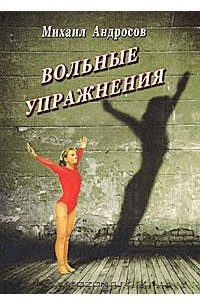 Михаил Андросов - Вольные упражнения (сборник)