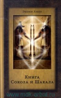 Эбони Анпу - Книга Сокола и Шакала