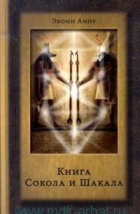 Эбони Анпу - Книга Сокола и Шакала