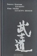 Хагакурэ: книга Самурая. Хагакурэ Нюмон: Самурайская этика в современной Японии