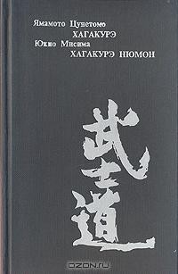  - Хагакурэ: книга Самурая. Хагакурэ Нюмон: Самурайская этика в современной Японии (сборник)