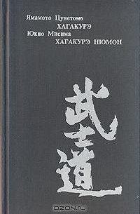  - Хагакурэ: книга Самурая. Хагакурэ Нюмон: Самурайская этика в современной Японии (сборник)