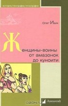 Олег Ивик - Женщины-воины. От амазонок до куноити