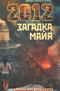 Жорди Сьерра-и-Фабра - 2012: Загадка майя