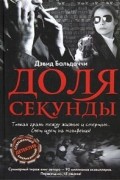 Дэвид Бальдаччи - Доля секунды