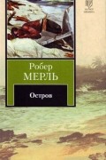 Робер Мерль - Остров