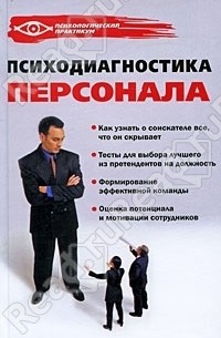 Слепцова Александра - Психодиагностика персонала
