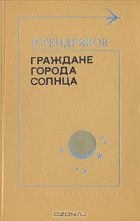 Владимир Тендряков - Граждане города солнца (сборник)