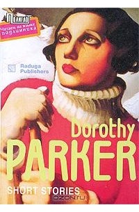Dorothy Parker - Short Stories (сборник)