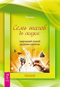 Люмара - Семь шагов до сказки: творческий способ решения проблемы. (сборник)