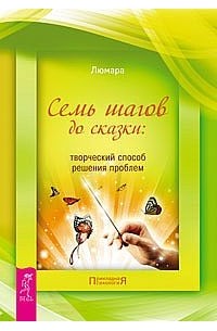 Люмара - Семь шагов до сказки: творческий способ решения проблемы. (сборник)