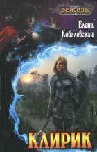 Елена Ковалевская - Клирик