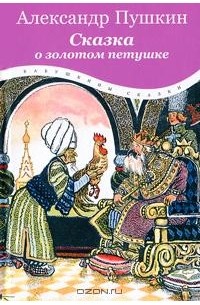 Александр Пушкин - Сказка о золотом петушке