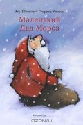 Ану Штонер - Маленький Дед Мороз