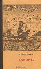 Жозеф Рони-старший - Вамирэх