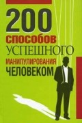 В.В.Адамчик - 200 способов успешного манипулирования человеком.