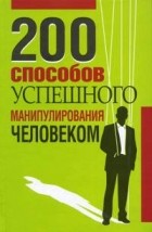 В.В.Адамчик - 200 способов успешного манипулирования человеком.