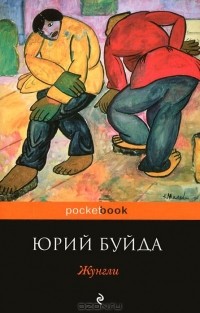 Юрий Буйда - Жунгли (сборник)