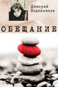 Дмитрий Воденников - Обещание