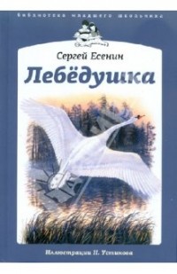 Есенин Сергей Александрович - Лебёдушка