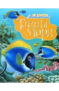 М. Р. Пимон - Тайны моря