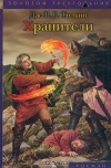Дж. Р. Р. Толкин - Хранители. Книга 1 трилогии `Властелин Колец`