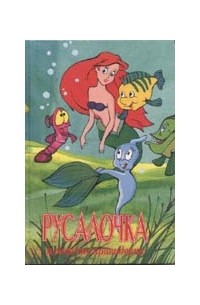 Русалочка и морские привидения