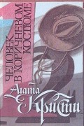 Агата Кристи - Человек в коричневом костюме