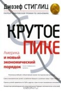Джозеф Ю. Стиглиц - Крутое пике. Америка и новый экономический порядок после глобального кризиса