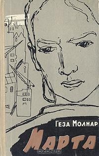 Геза Мольнар - Марта