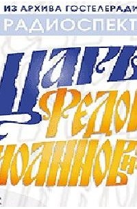 Царь Федор Иоаннович