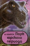 М. Крайтон - Парк юрского периода