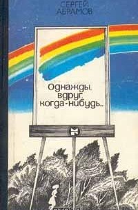 Сергей Абрамов - Однажды, вдруг, когда-нибудь... (сборник)