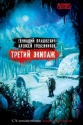  - Третий экипаж (сборник)